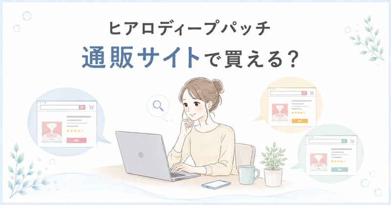 ヒアロディープパッチは楽天市場・Amazon・Yahoo!ショッピングで買えるか