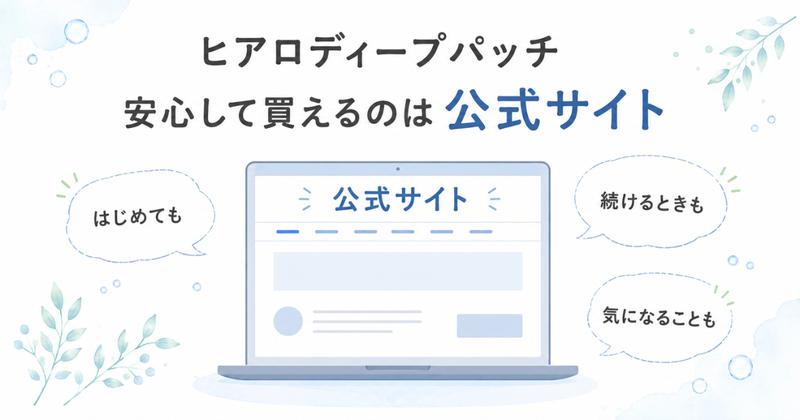 ヒアロディープパッチを安心して買えるのは公式サイト