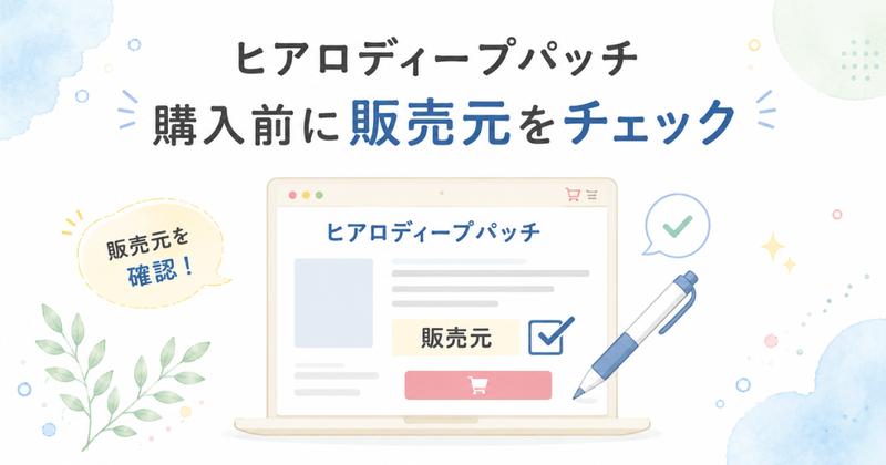 ヒアロディープパッチを購入する前に販売元をチェック