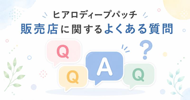 ヒアロディープパッチの販売店に関するよくある質問