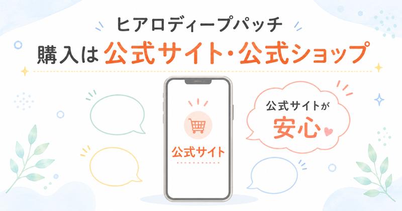 ヒアロディープパッチの購入は公式サイト・公式ショップ