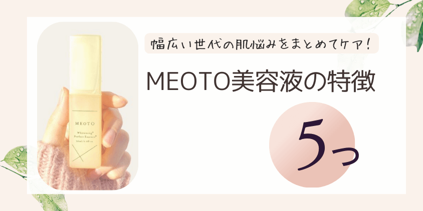 MEOTO美容液の特徴
