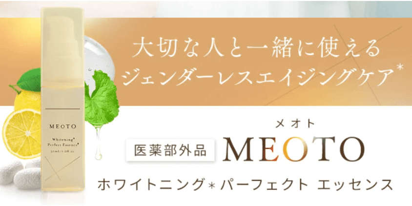 MEOTO美容液の商品画像
