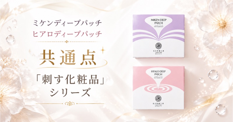 ミケンディープパッチとヒアロディープパッチはどちらも刺す化粧品シリーズという共通点