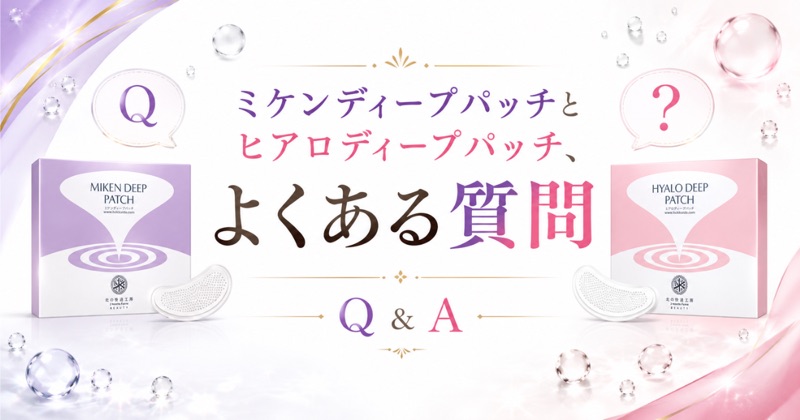 ミケンディープパッチとヒアロディープパッチのよくある質問