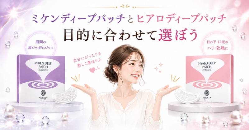 ミケンディープパッチとヒアロディープパッチは目的に合わせて選ぼう
