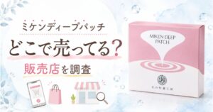 ミケンディープパッチはどこで売ってる?販売店を調査