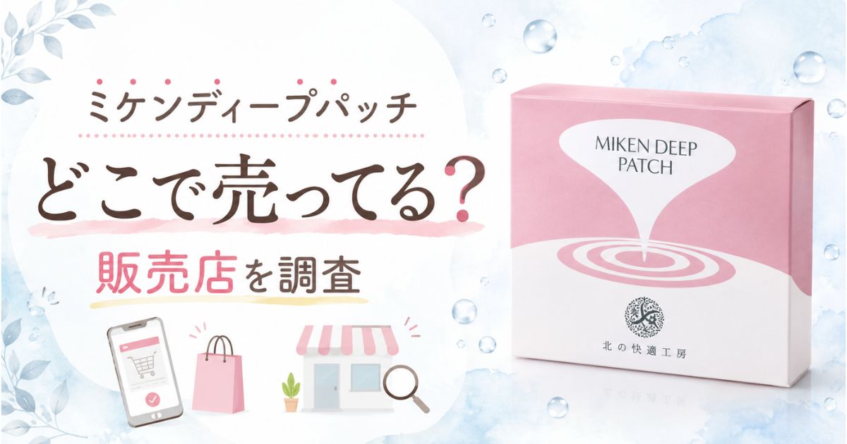 ミケンディープパッチはどこで売ってる?販売店を調査