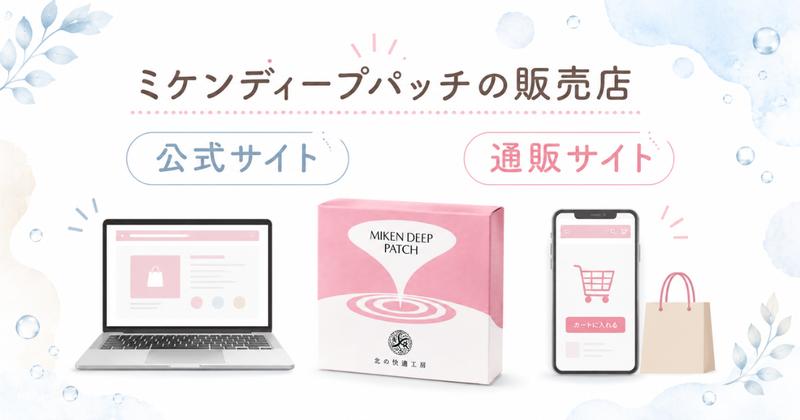 ミケンディープパッチの販売店は公式サイトと通販サイト
