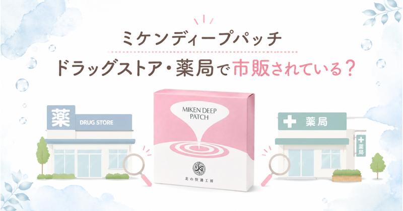 ミケンディープパッチはドラッグストア・薬局で市販されているか
