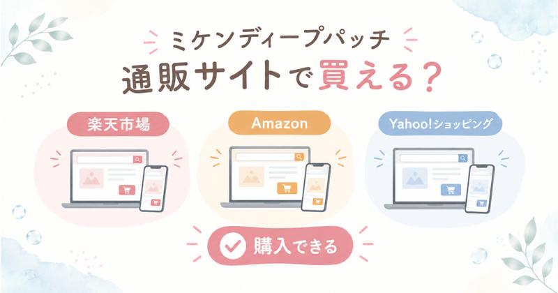 ミケンディープパッチは楽天市場・Amazon・Yahoo!ショッピングで購入できる