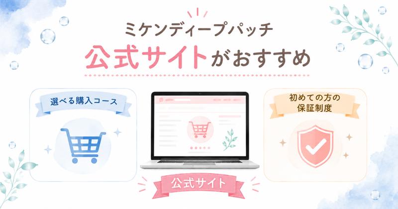 ミケンディープパッチは公式サイトの購入コースと保証制度