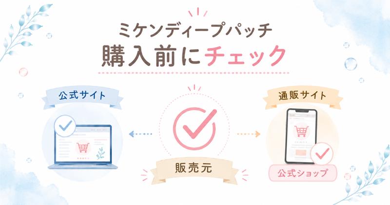 ミケンディープパッチを正規品で買うために販売元を確認