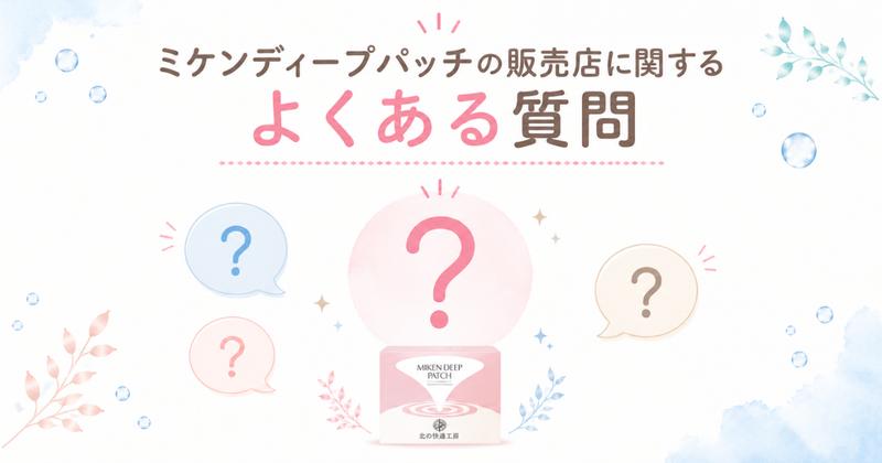 ミケンディープパッチの販売店に関するよくある質問