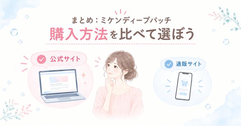 まとめ ミケンディープパッチの購入方法を比べて選ぶ
