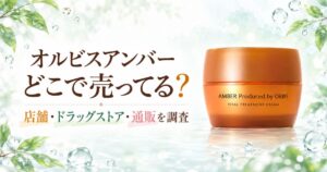 オルビスアンバーはどこで売ってる?店舗・ドラッグストア・通販を調査