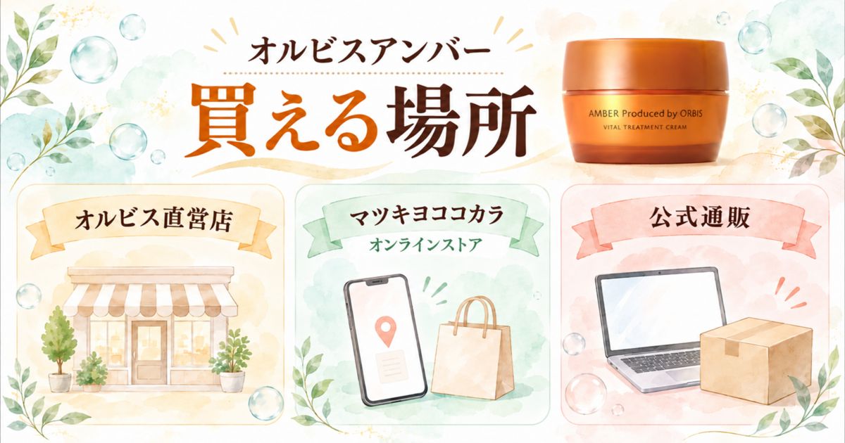 オルビスアンバーが買える場所はオルビス直営店・マツキヨココカラのオンラインストア・公式通販