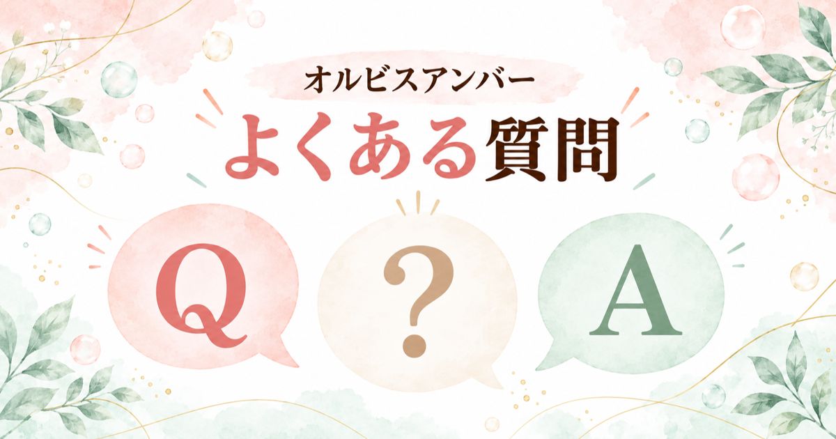 オルビスアンバーのよくある質問