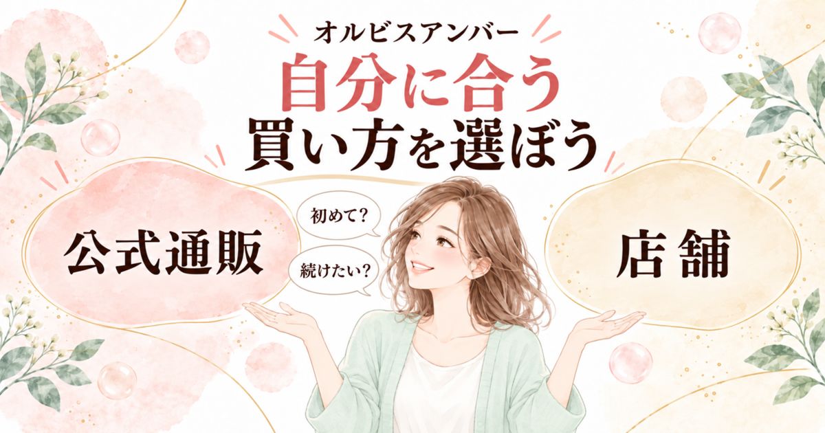 オルビスアンバーは店舗と公式通販から自分に合う買い方を選ぼう