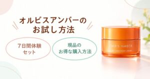 オルビスアンバーのお試し方法 7日間体験セットと現品のお得な購入方法