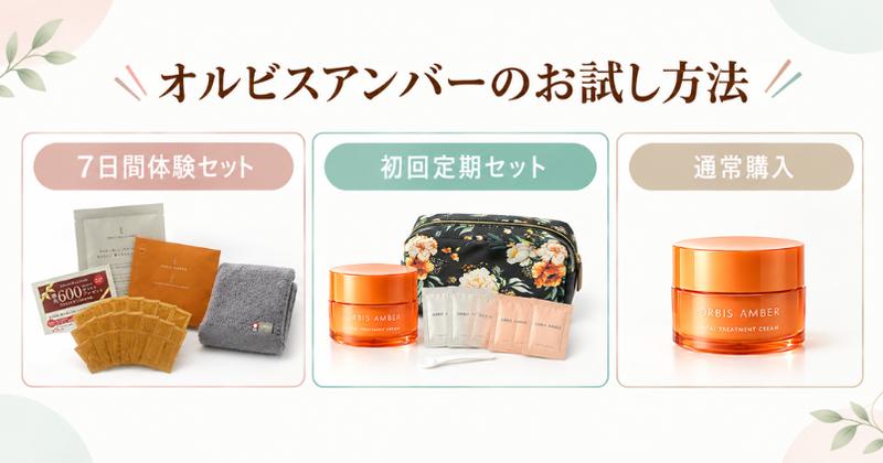 オルビスアンバーのお試し方法 7日間体験セット・初回定期セット・通常購入