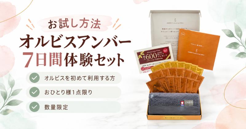 オルビスアンバー7日間体験セット オルビスを初めて利用する方・おひとり様1点限り・数量限定
