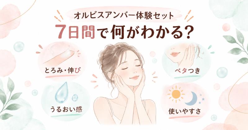 オルビスアンバー体験セットの7日間でわかること とろみ・伸び・ベタつき・うるおい感・使いやすさ