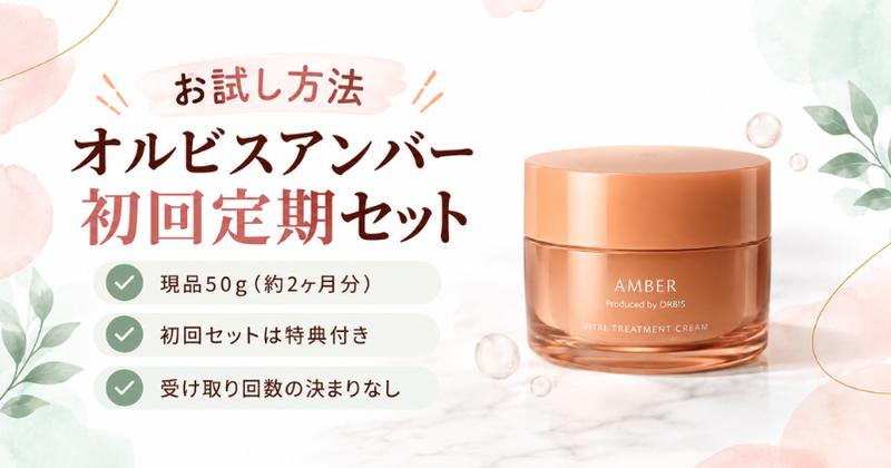 オルビスアンバー初回定期セット 現品50g約2ヶ月分・受け取り回数の決まりなし