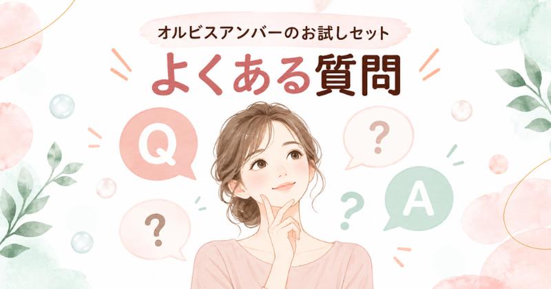 オルビスアンバーのお試しセットに関するよくある質問
