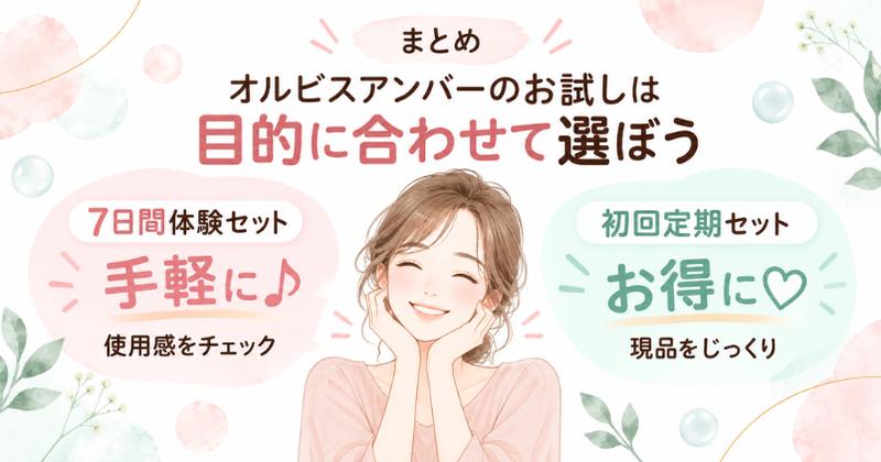 まとめ オルビスアンバーのお試しは目的に合わせて選ぼう