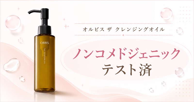 オルビス ザ クレンジングオイルはノンコメドジェニックテスト済