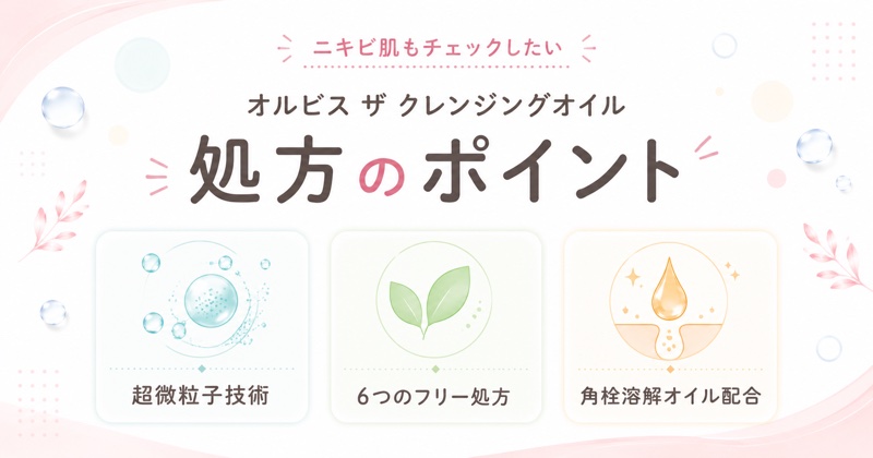 ニキビ肌で確認したいオルビス ザ クレンジングオイルの処方