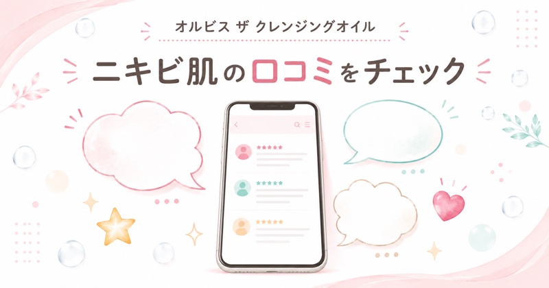 オルビス ザ クレンジングオイルの口コミ