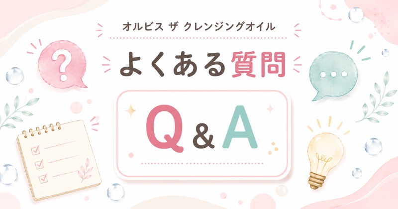 オルビス ザ クレンジングオイルとニキビに関するよくある質問
