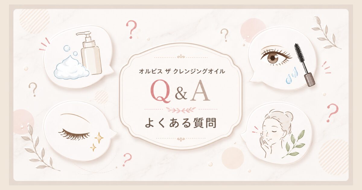 オルビス ザ クレンジングオイル よくある質問