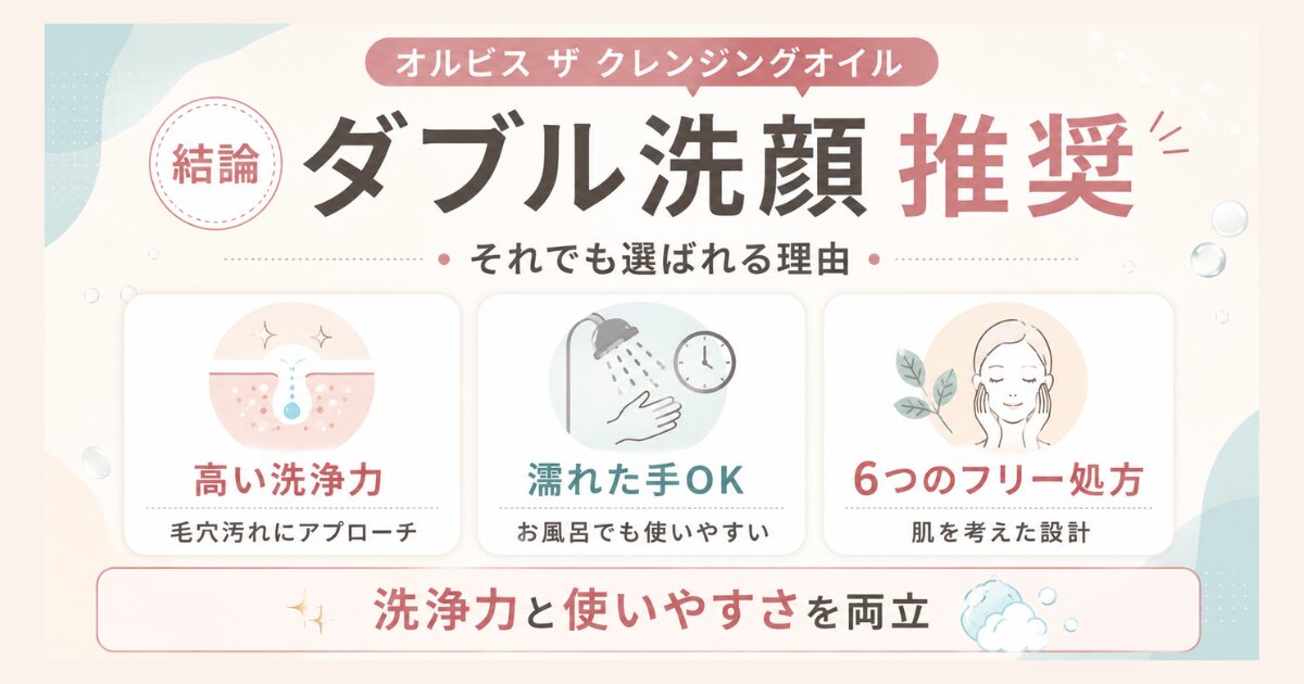 オルビス ザ クレンジングオイル ダブル洗顔推奨でも選ばれる理由