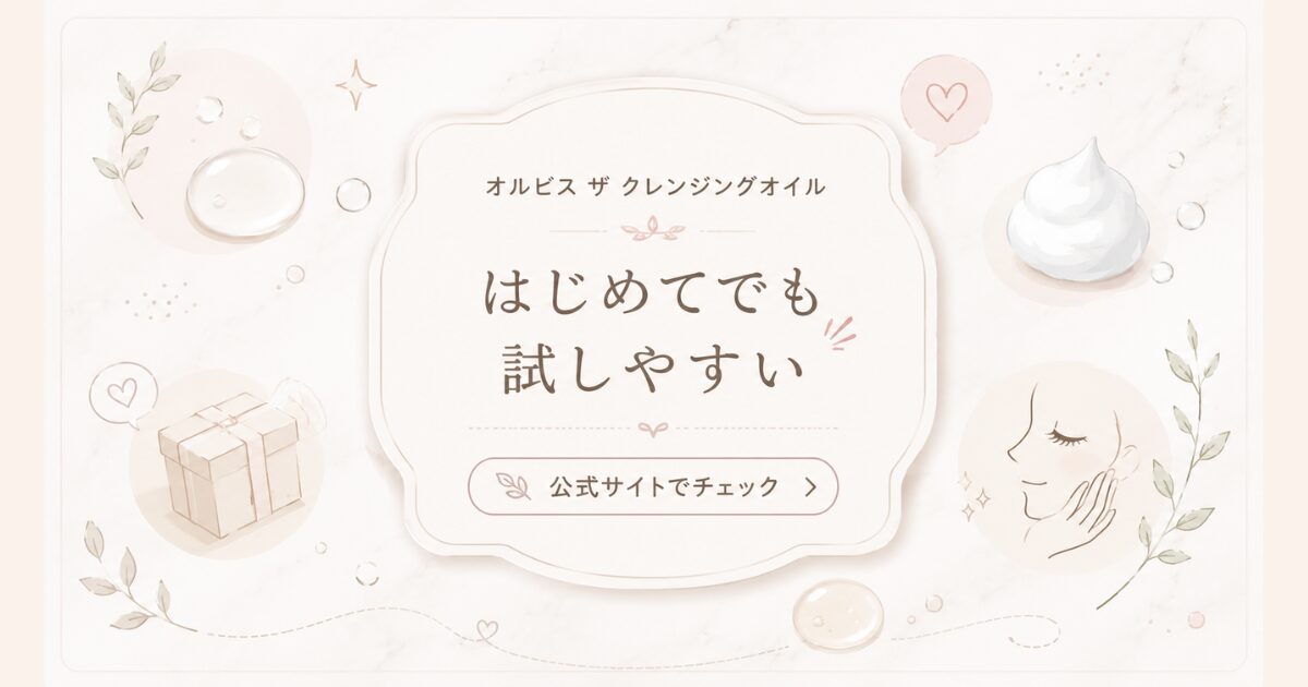 オルビス ザ クレンジングオイル はじめてでも試しやすい初回限定セット