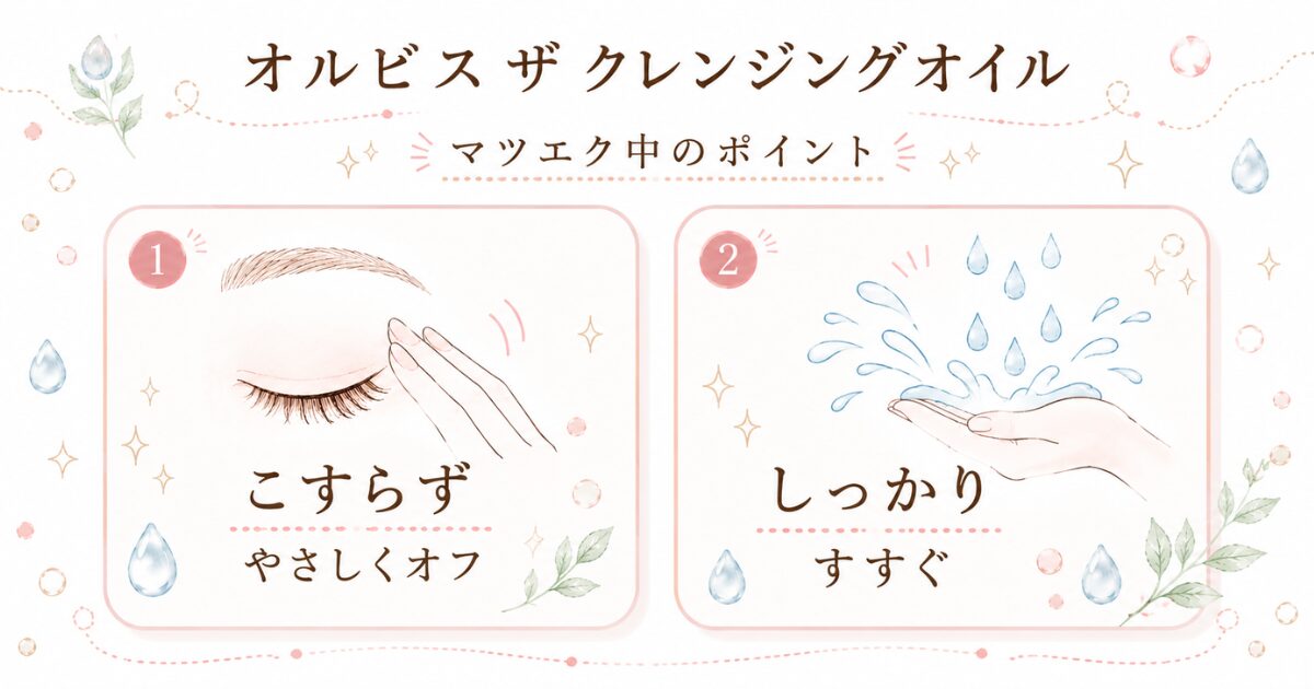 マツエク中にオルビス ザ クレンジングオイルを使うときのポイント（こすらずやさしくオフ・しっかりすすぐ）