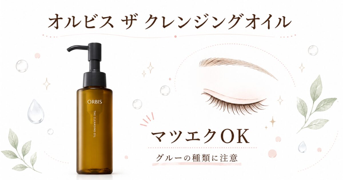 オルビス ザ クレンジングオイルはマツエクOKでグルーの種類に注意することを示す画像