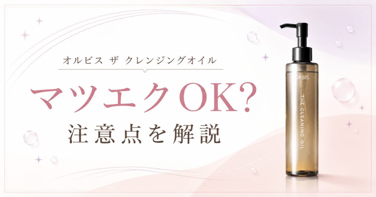 オルビス ザ クレンジングオイルはマツエクOKか注意点を解説するアイキャッチ画像