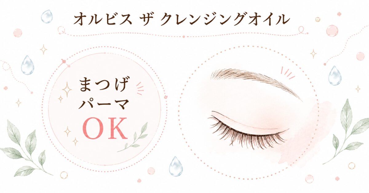 オルビス ザ クレンジングオイルはまつげパーマでも使えることを示す画像