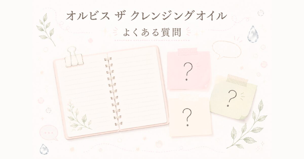 オルビス ザ クレンジングオイルとマツエクのよくある質問のイメージ