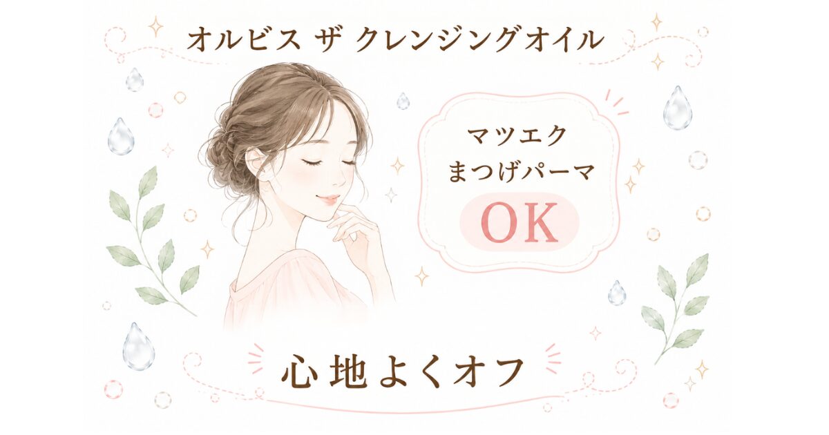 オルビス ザ クレンジングオイルでマツエクをしていても心地よくオフできることを示すまとめ画像