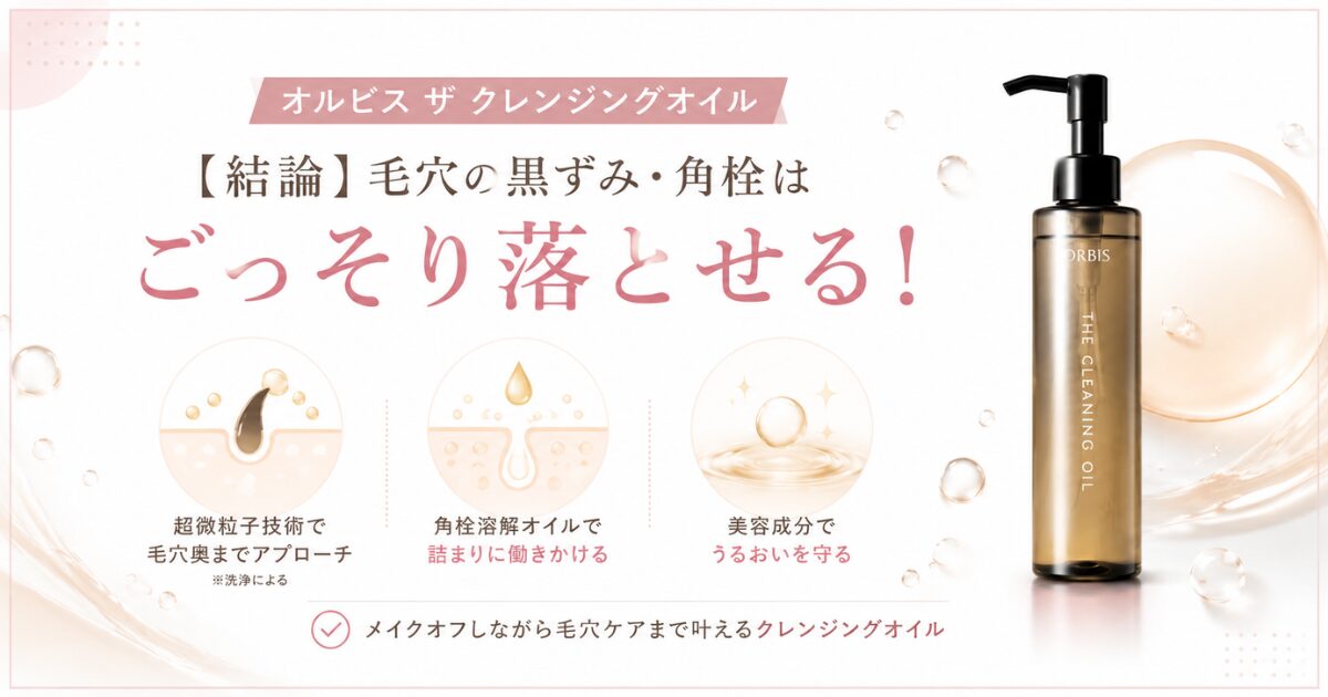 オルビス ザ クレンジングオイルで毛穴の黒ずみ・角栓をごっそり落とせる理由のイメージ