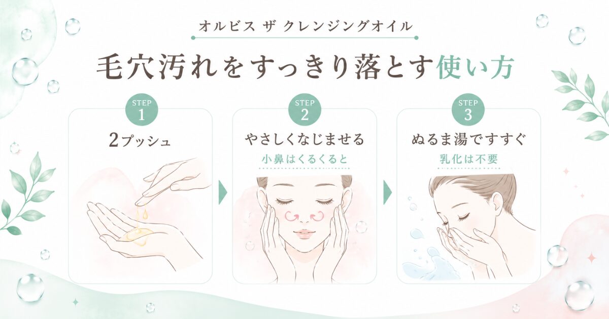 オルビス ザ クレンジングオイルで毛穴の黒ずみ・角栓を落とす使い方のイメージ