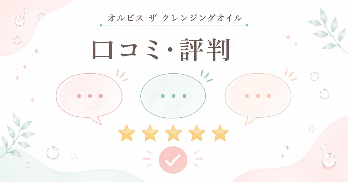 オルビス ザ クレンジングオイルの口コミ・評判のイメージ