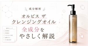オルビス ザ クレンジングオイルの全成分をやさしく解説する成分解析のアイキャッチ画像