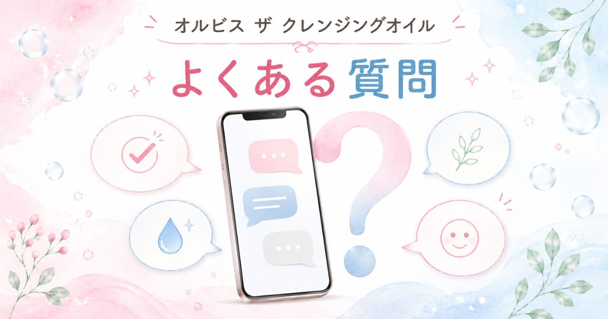 オルビス ザ クレンジングオイルの成分のよくある質問のイメージ