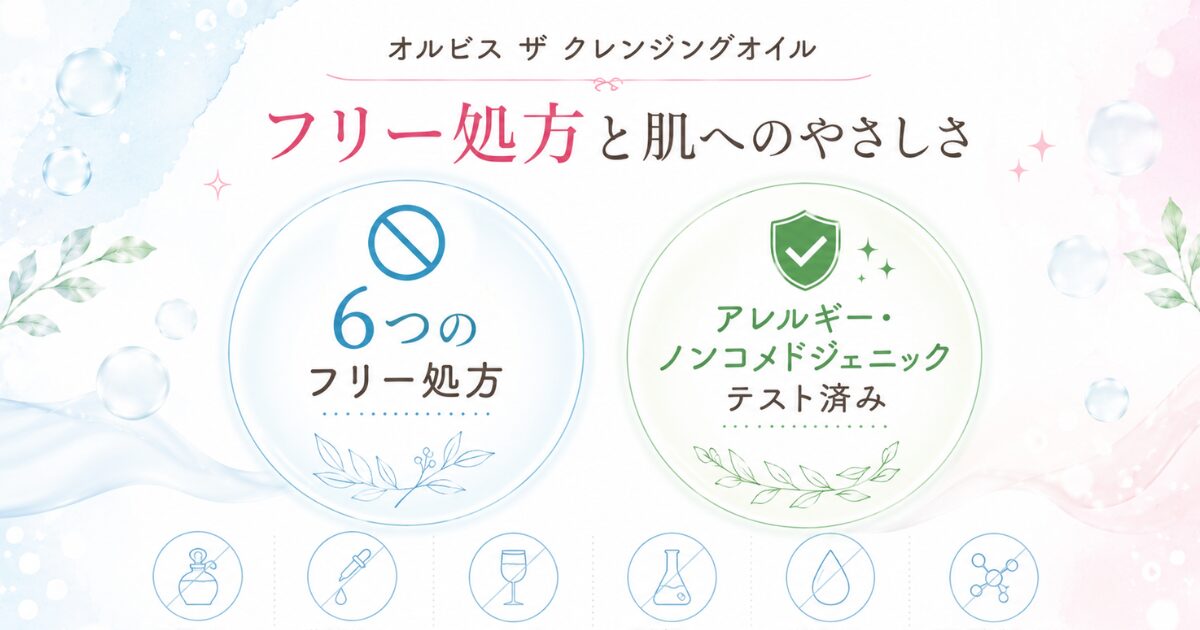 オルビス ザ クレンジングオイルの6つのフリー処方とアレルギー・ノンコメドジェニックテスト済み表示のイメージ