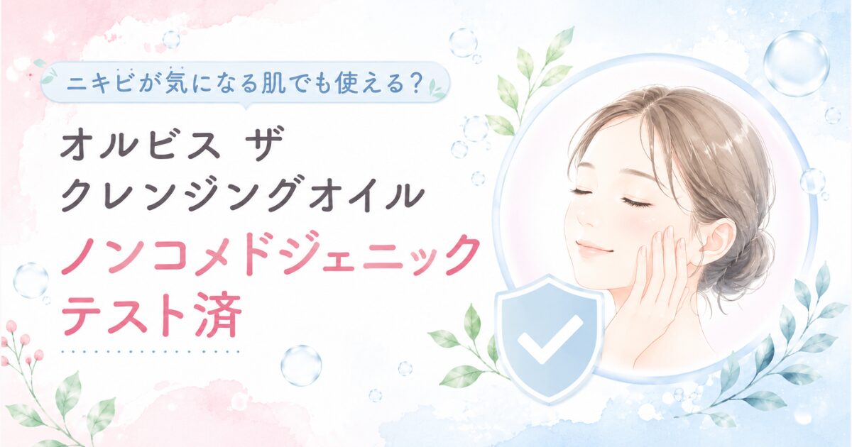 ニキビが気になる肌にも配慮したノンコメドジェニックテスト済みを示すイメージ